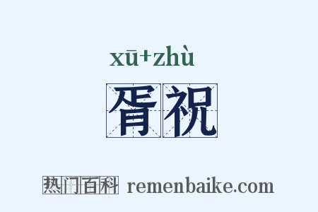 胥祝是什么意思的图片